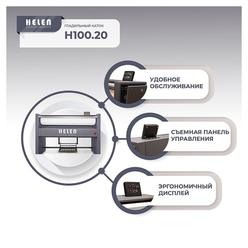Гладильный каток HELEN H 100.20