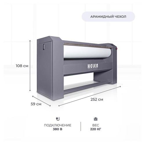 Гладильный каток HELEN Н200.30A