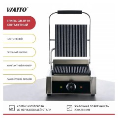 Гриль контактный GH-811H