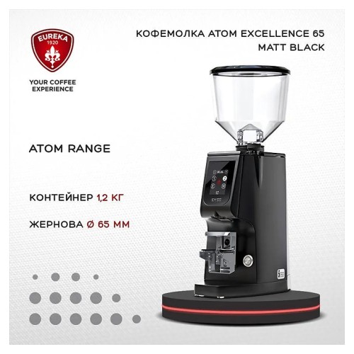 Кофемолка EUREKA Atom Excellence 65 Matt black