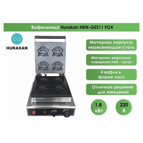 Вафельница Hurakan HKN-GES11 FOX