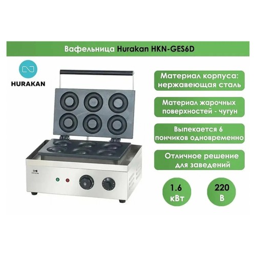 Аппарат для пончиков Hurakan HKN-GES6D