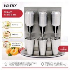 Миксер для молочных коктейлей VA-DM-B-30C