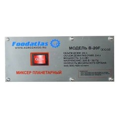 Миксер планетарный Foodatlas B-20F Eco