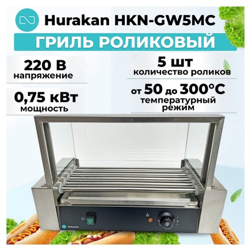 Гриль роликовый Hurakan HKN-GW5MC с экраном