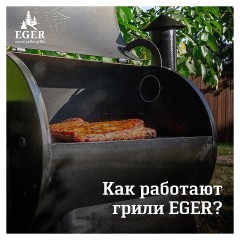 Гриль пеллетный Eger PRO Line 370 с комплектом аксессуаров