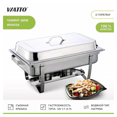 Чафинг диш (мармит) WH433A