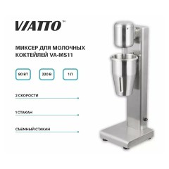 Миксер для молочных коктейлей VIATTO VA-MS11