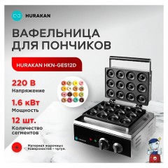 Аппарат для донатсов Hurakan HKN-GES12D