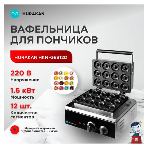 Аппарат для донатсов Hurakan HKN-GES12D