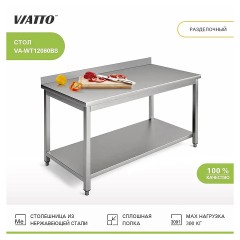 Стол разделочный VIATTO VA-WT12060BS