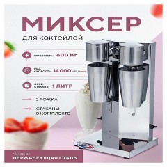 Миксер для молочных коктейлей Enigma IBL-018