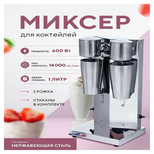 Миксер для молочных коктейлей Enigma IBL-018
