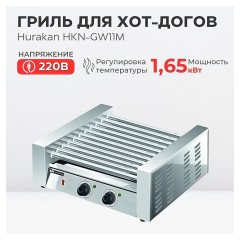 Гриль роликовый Hurakan HKN-GW11M