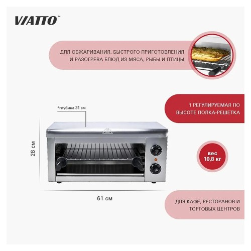 Гриль Саламандра VIATTO VA-SS-6000-X с 2 зонами нагрева