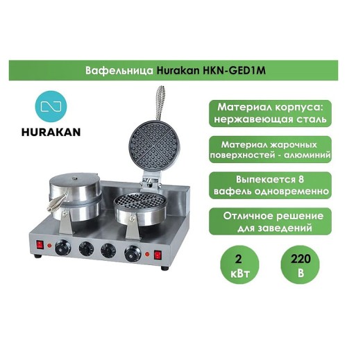Вафельница Hurakan HKN-GED1M