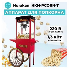АППАРАТ ДЛЯ ПОПКОРНА НА ТЕЛЕЖКЕ HURAKAN HKN-PCORN-T