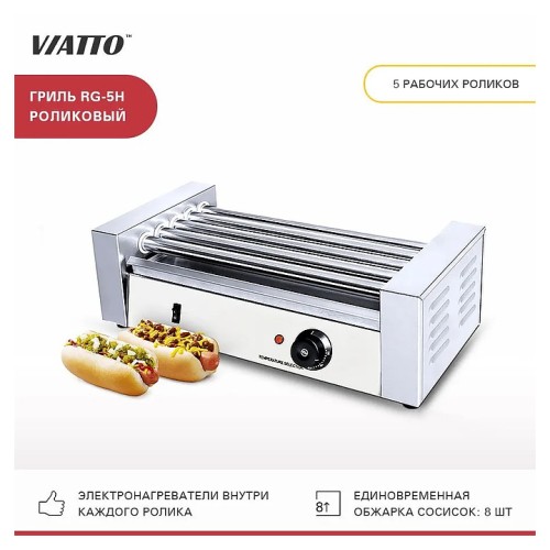 Гриль роликовый VIATTO RG-5H