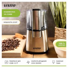 Кофемолка VIATTO VA-CG999