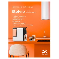 Кофемашина Stelvio XC200 W белая
