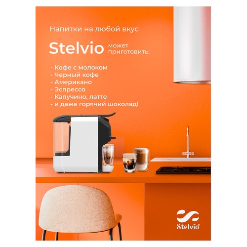Кофемашина Stelvio XC200 W белая