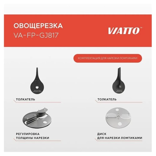 Овощерезка VA-FP-GJ817