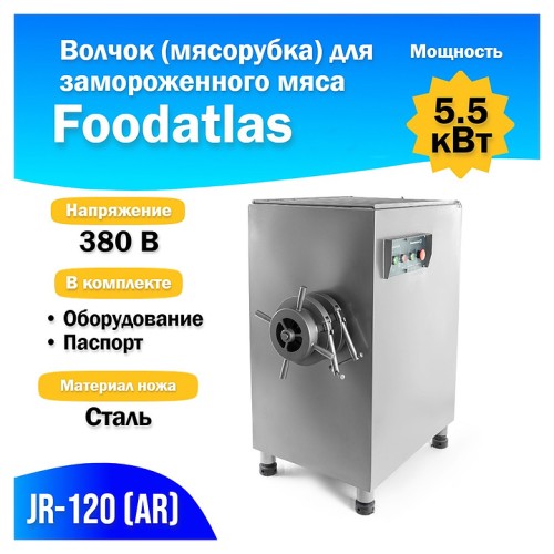 Мясорубка Foodatlas JR-120