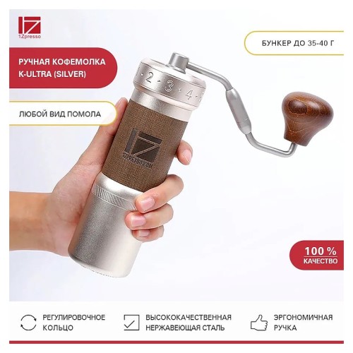 Ручная кофемолка 1Zpresso K-Ultra (Silver)