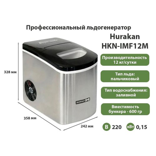 Льдогенератор Hurakan HKN-IMF12M