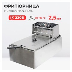 Фритюрница Hurakan HKN-FR6L