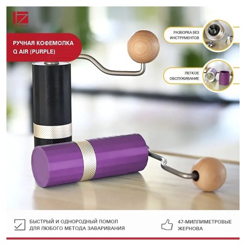 Кофемолка механическая 1Zpresso Q Air (Purple)