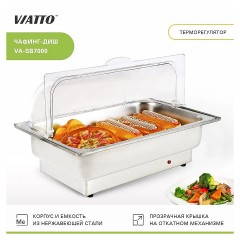 Чафинг диш (мармит) VA-SB7000