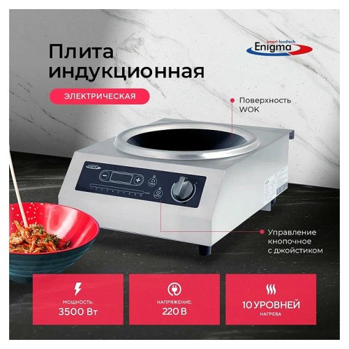 Плита индукционная WOK Enigma SL-G35-KA18