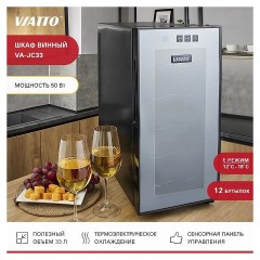 Шкаф винный VA-JC33