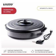 Сковорода электрическая VIATTO VA-CPP50