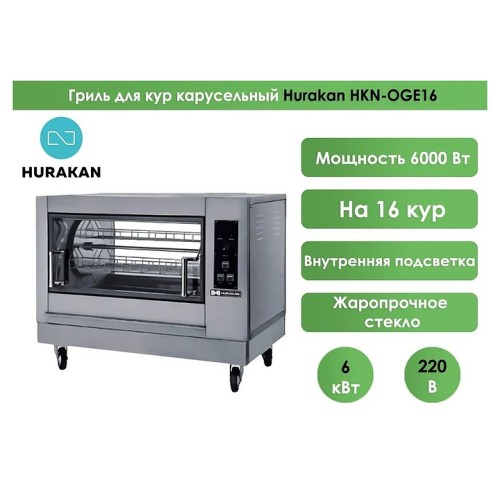 Гриль для кур Hurakan HKN-OGE16