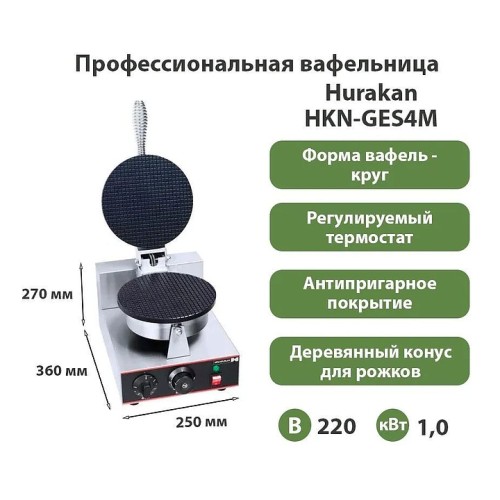 Вафельница Hurakan HKN-GES4M