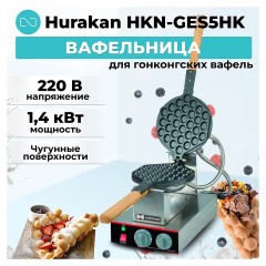 Вафельница Hurakan HKN-GES5HK