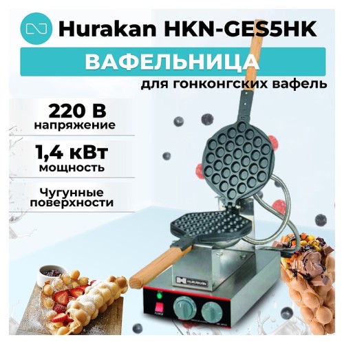 Вафельница Hurakan HKN-GES5HK