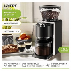 Кофемолка VA-CG5LUX