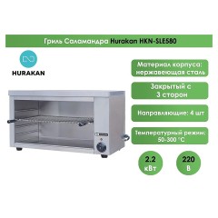 Гриль Саламандра Hurakan HKN-SLE580
