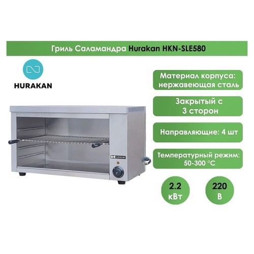 Гриль Саламандра Hurakan HKN-SLE580