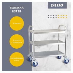 Тележка сервировочная VIATTO RST3B