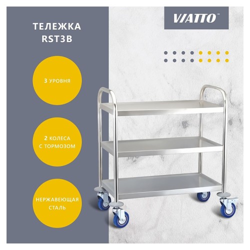 Тележка сервировочная VIATTO RST3B