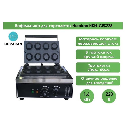 Вафельница Hurakan HKN-GES228