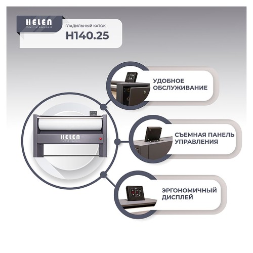 Гладильный каток HELEN H 140.25