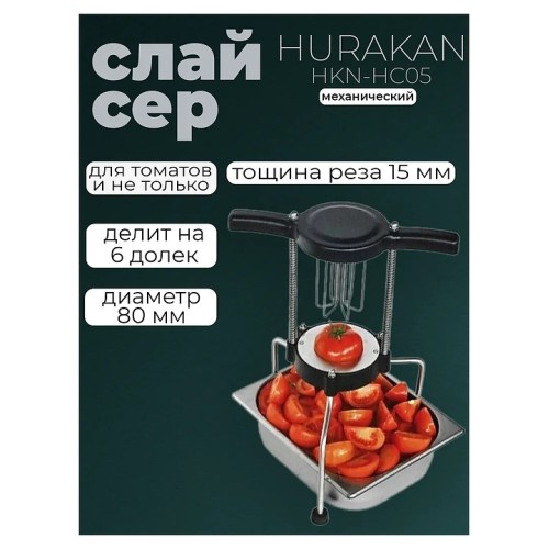 Слайсер для нарезки томатов Hurakan HKN-HC05