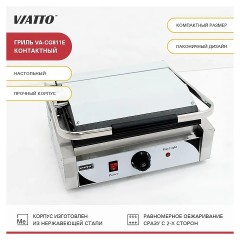 Гриль контактный VA-CG811E