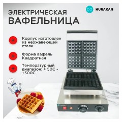 Вафельница Hurakan HKN-GES2M