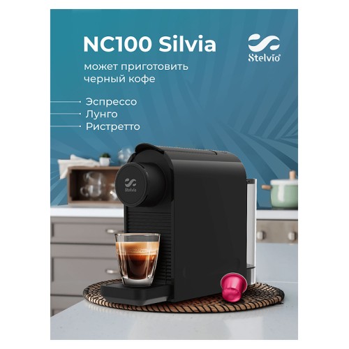 Кофемашина Stelvio Silvia NC100 B черная